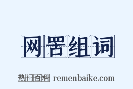 网罟组词是什么意思的图片